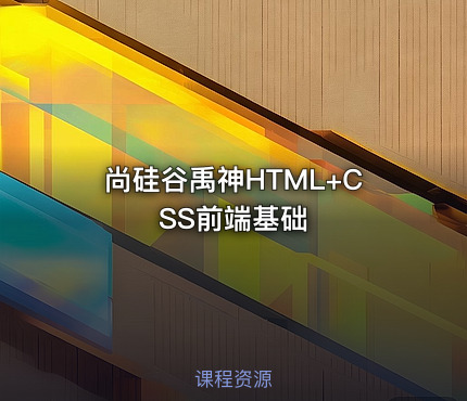 尚硅谷禹神HTML+CSS前端基础