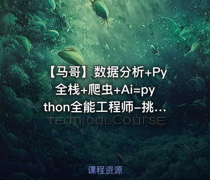 【马哥】数据分析+Py全栈+爬虫+Ai=python全能工程师-挑战年薪30万|完结无秘