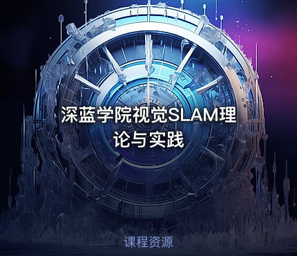 深蓝学院视觉SLAM理论与实践