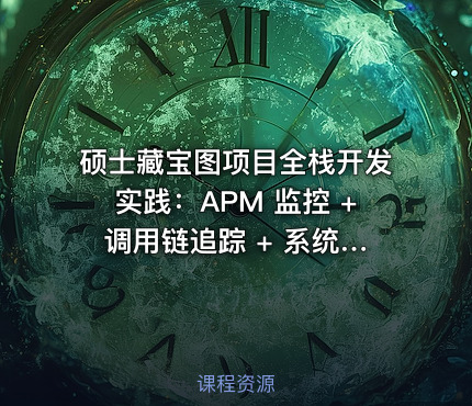 硕士藏宝图项目全栈开发实践：APM 监控 + 调用链追踪 + 系统图源代码实现