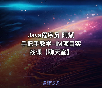 Java程序员 阿斌 手把手教学-IM项目实战课【聊天室】