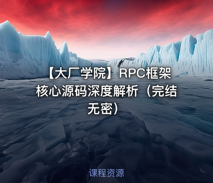 【大厂学院】RPC框架核心源码深度解析（完结无密）