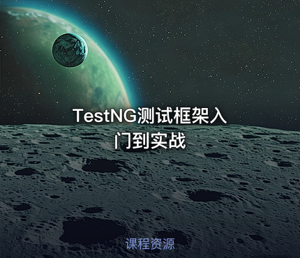 TestNG测试框架入门到实战