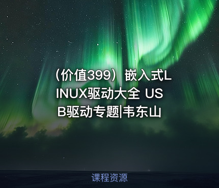 （价值399）嵌入式LINUX驱动大全 USB驱动专题|韦东山