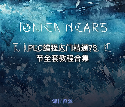 PLC编程入门精通73节全套教程合集