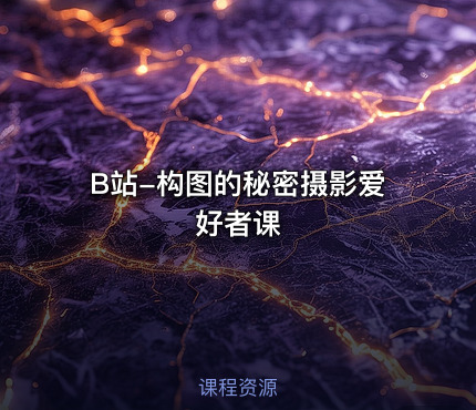 B站-构图的秘密摄影爱好者课