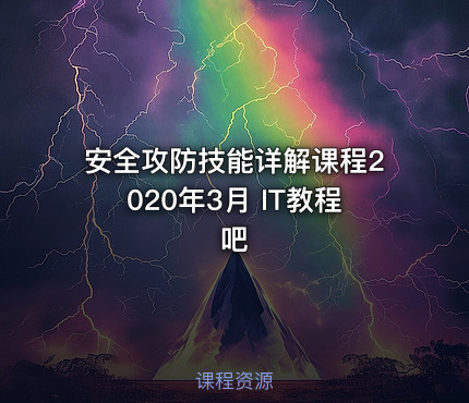 安全攻防技能详解课程2020年3月 IT教程吧