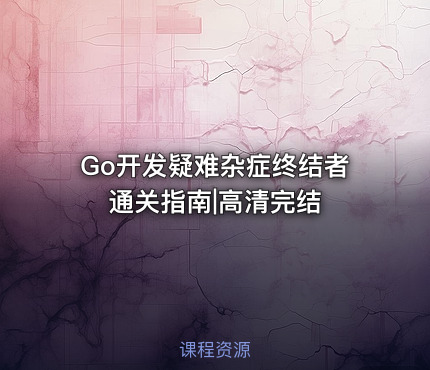 Go开发疑难杂症终结者通关指南|高清完结