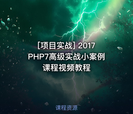 2017PHP7高级实战小案例课程视频教程