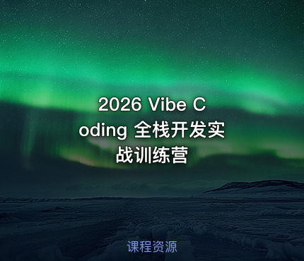 2026 Vibe Coding 全栈开发实战训练营