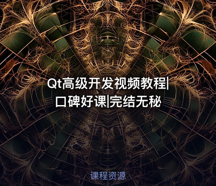 Qt高级开发视频教程|口碑好课|完结无秘