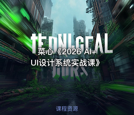菜心《2026 AI+UI设计系统实战课》