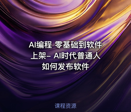 AI编程 零基础到软件上架- AI时代普通人如何发布软件