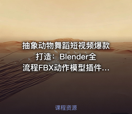 抽象动物舞蹈短视频爆款打造：Blender全流程FBX动作模型插件，从建模到成片【533.4MB】
