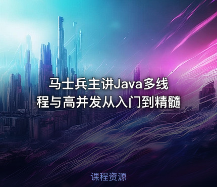 马士兵主讲Java多线程与高并发从入门到精髓