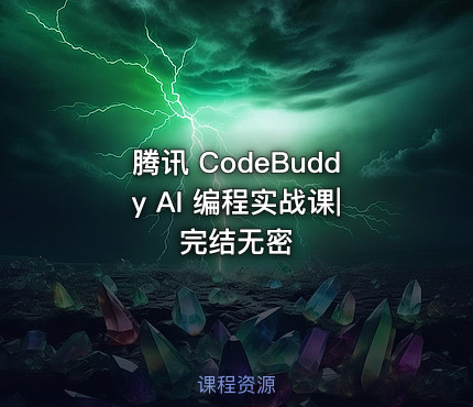 腾讯 CodeBuddy AI 编程实战课|完结无密