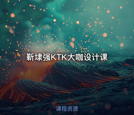 靳埭强KTK大咖设计课