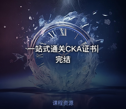 一站式通关CKA证书|完结