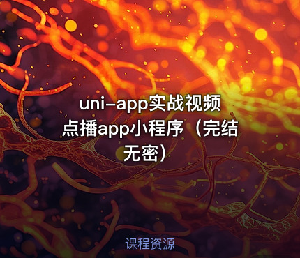 uni-app实战视频点播app小程序（完结无密）