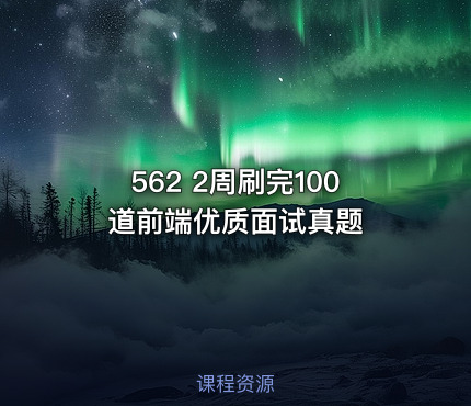 562 2周刷完100道前端优质面试真题