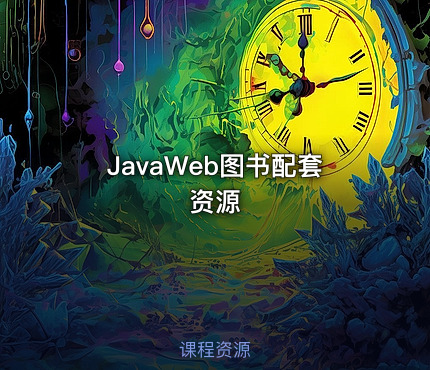 JavaWeb图书配套资源