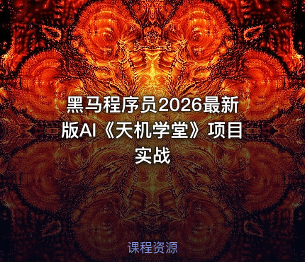 黑马程序员2026最新版AI《天机学堂》项目实战