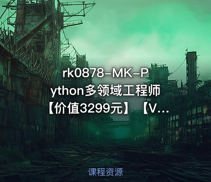 MK-Python多领域工程师【价值3299元】【VIP】