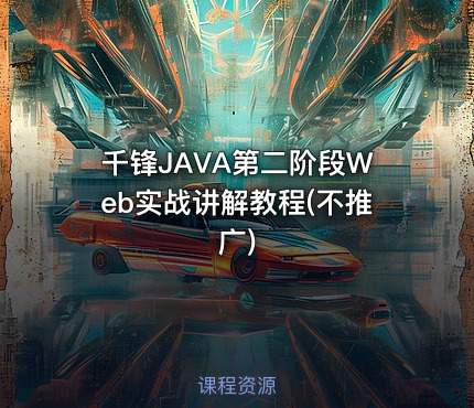 千锋JAVA第二阶段Web实战讲解教程(不推广)