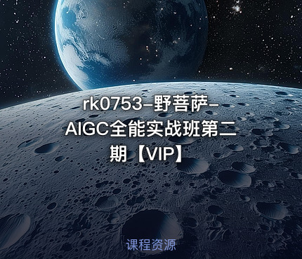 野菩萨-AIGC全能实战班第二期【VIP】