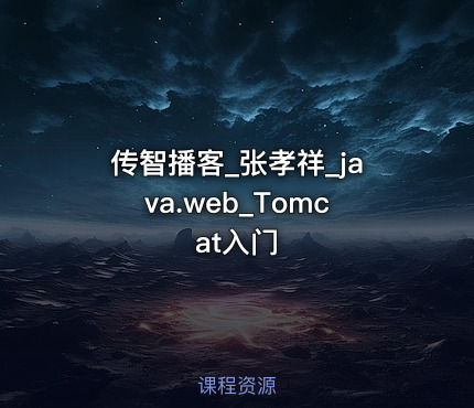 传智播客_张孝祥_java.web_Tomcat入门