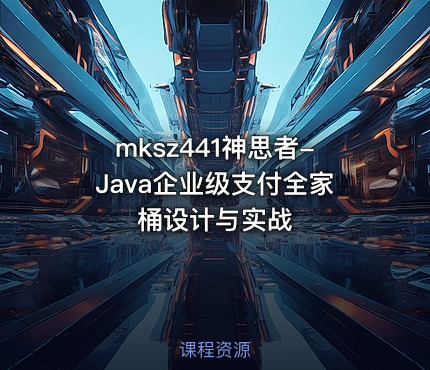 神思者-Java企业级支付全家桶设计与实战