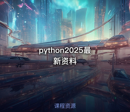 python2025最新资料