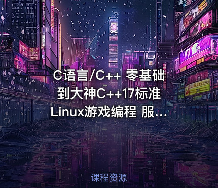 C语言/C++ 零基础到大神C++17标准 Linux游戏编程 服务器编程 人工智能 区块链 易道云