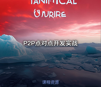 P2P点对点开发实战