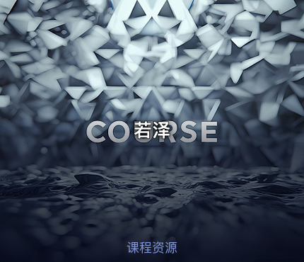 若泽