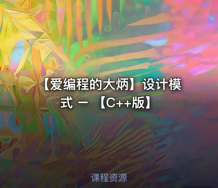 【爱编程的大炳】设计模式 – 【C++版】