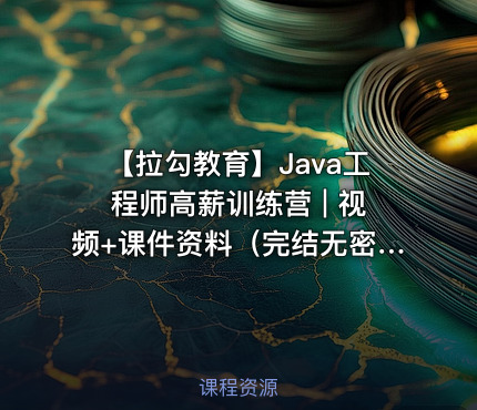 【拉勾教育】Java工程师高薪训练营 | 视频+课件资料（完结无密）