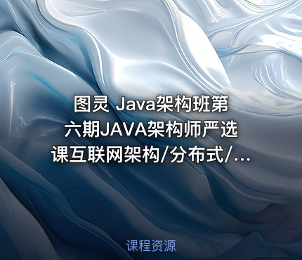 图灵 Java架构班第六期JAVA架构师严选课互联网架构/分布式/高并发/微服务