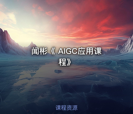 闻彬《 AIGC应用课程》