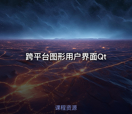 跨平台图形用户界面Qt