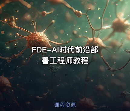 FDE-AI时代前沿部署工程师教程