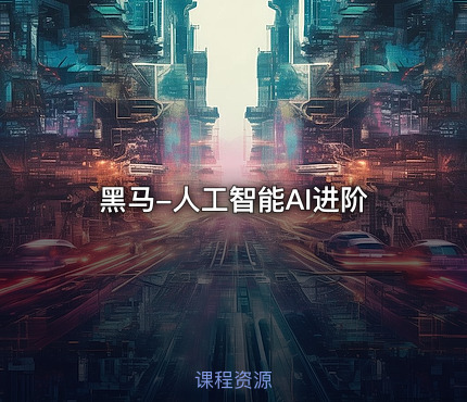 黑马-人工智能AI进阶
