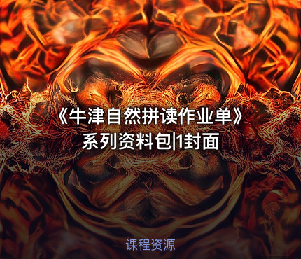 《牛津自然拼读作业单》系列资料包|1封面