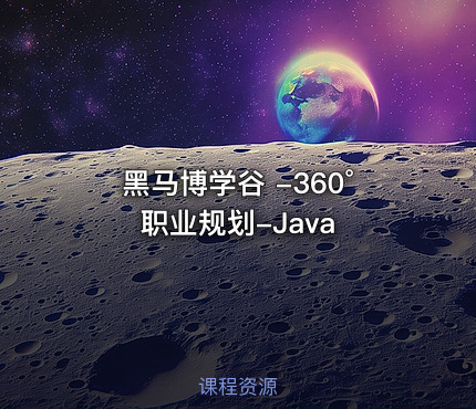 黑马博学谷 -360°职业规划-Java