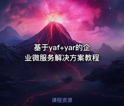 基于yaf+yar的企业微服务解决方案教程