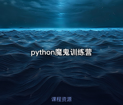 python魔鬼训练营