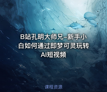 B站孔明大师兄-新手小白如何通过即梦可灵玩转AI短视频