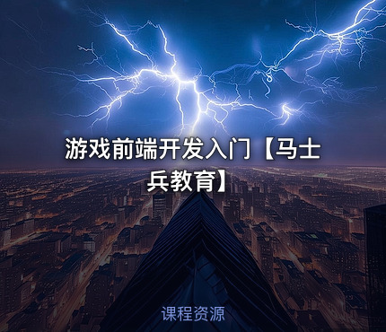 游戏前端开发入门【马士兵教育】