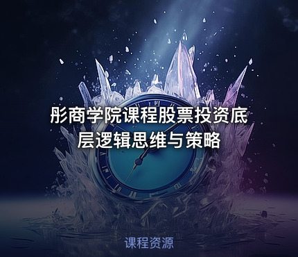 彤商学院课程股票投资底层逻辑思维与策略