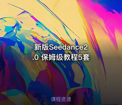 新版Seedance2.0 保姆级教程5套